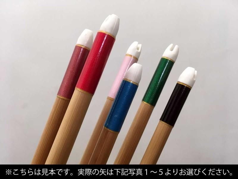 巻藁矢　竹製