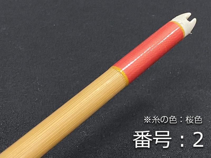 巻藁矢　竹製