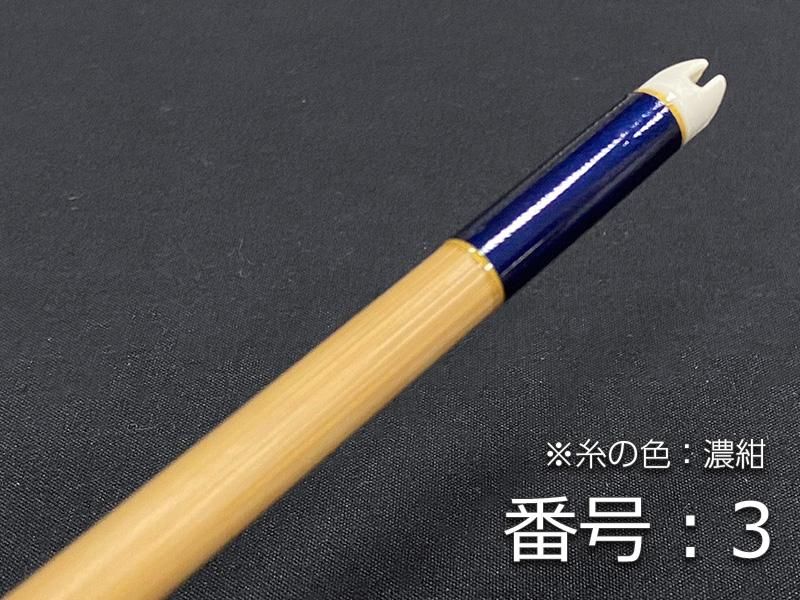 巻藁矢　竹製