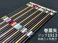 巻藁矢　ジュラ1913　和紙三ヶ所巻き