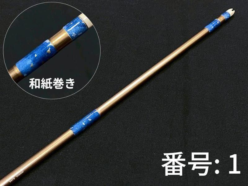 巻藁矢　ジュラ1913　和紙三ヶ所巻き