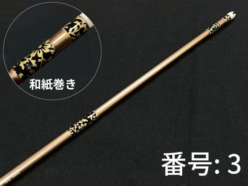 巻藁矢　ジュラ1913　和紙三ヶ所巻き