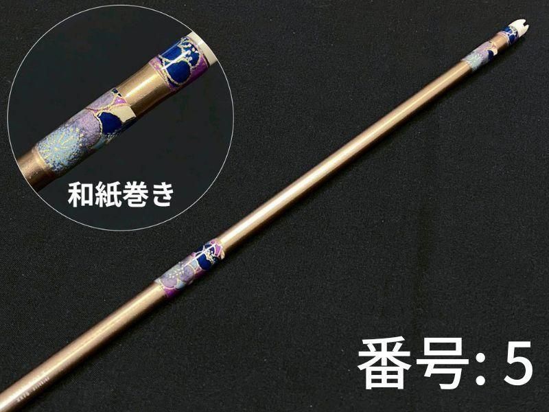 巻藁矢　ジュラ1913　和紙三ヶ所巻き