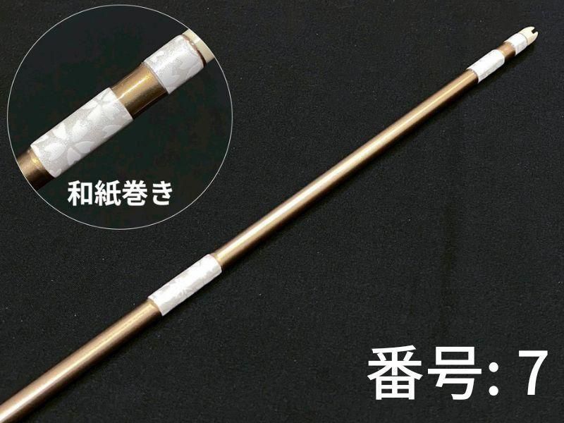 巻藁矢　ジュラ1913　和紙三ヶ所巻き