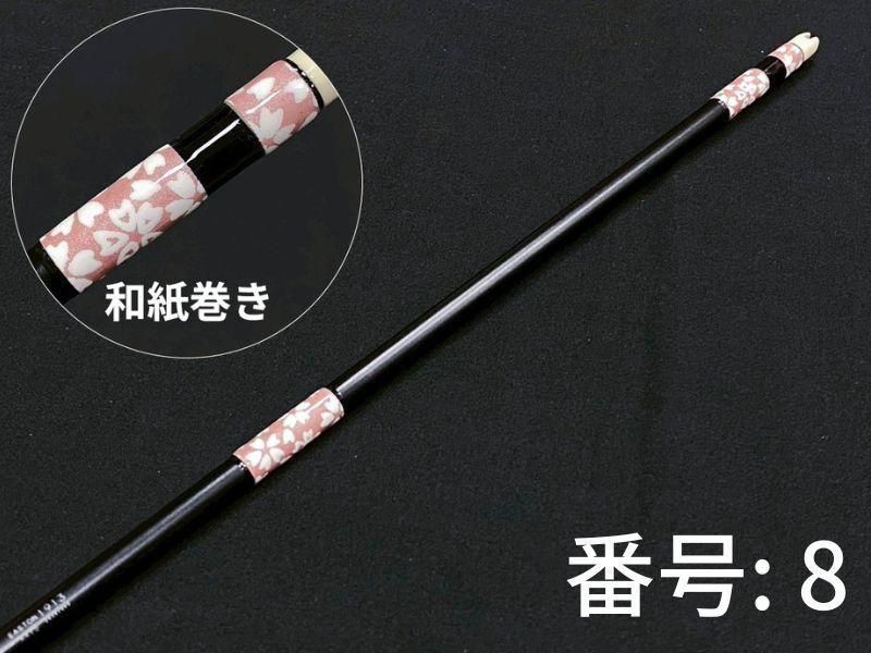 巻藁矢　ジュラ1913　和紙三ヶ所巻き