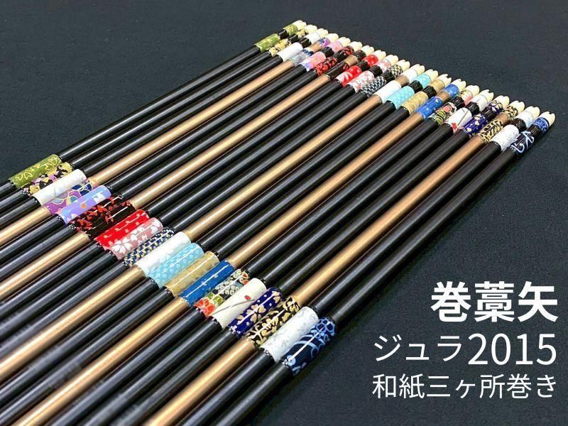 巻藁矢　ジュラ2015　和紙三ヶ所巻き