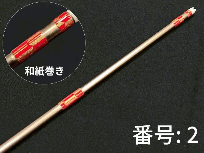 巻藁矢　ジュラ2015　和紙三ヶ所巻き