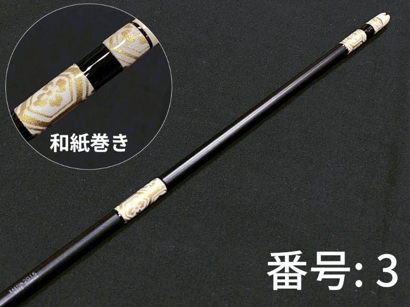 巻藁矢　ジュラ2015　和紙三ヶ所巻き