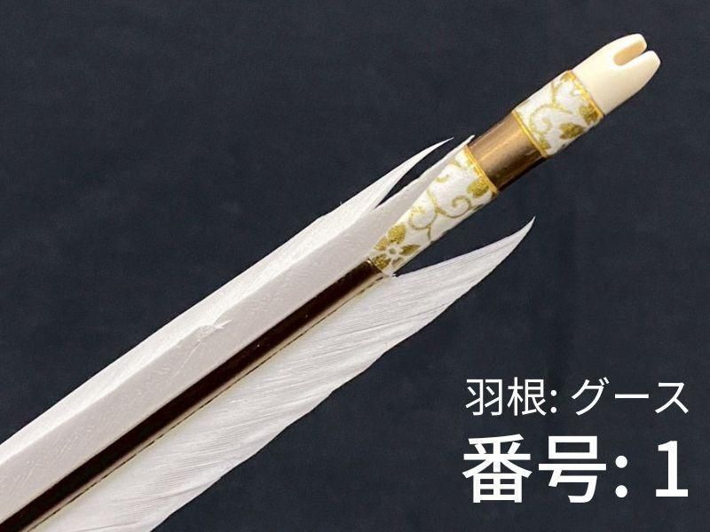 巻藁矢　ジュラ1913　羽根付き　和紙三ヶ所巻き
