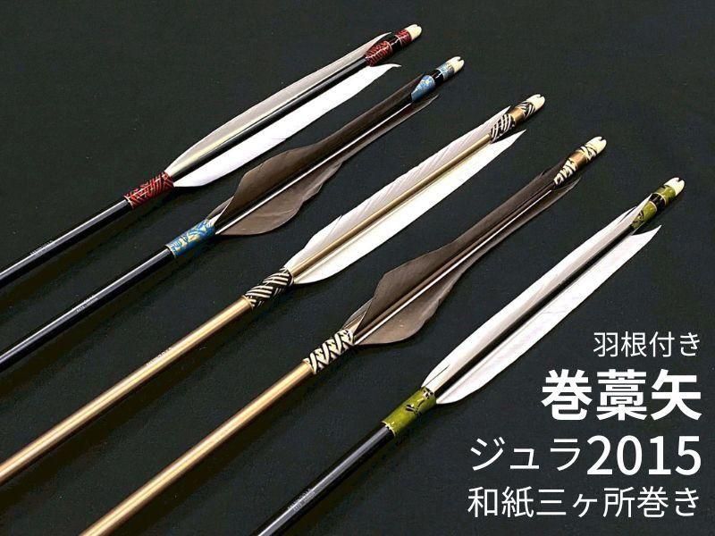巻藁矢　ジュラ2015　羽根付き　和紙三ヶ所巻き
