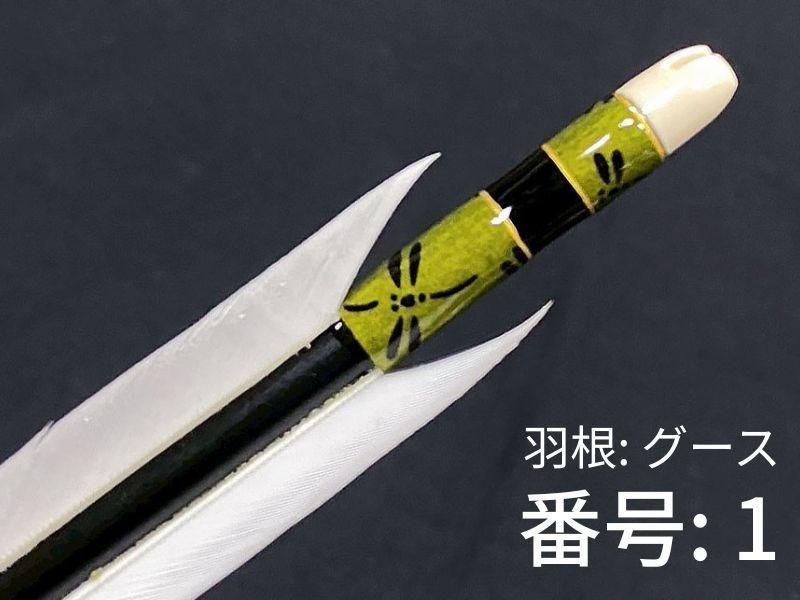 巻藁矢　ジュラ2015　羽根付き　和紙三ヶ所巻き