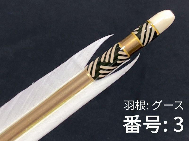 巻藁矢　ジュラ2015　羽根付き　和紙三ヶ所巻き