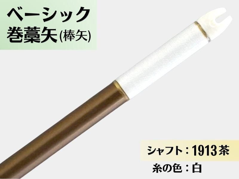 巻藁矢 ジュラ 1913茶 羽根なし 糸#1:白｜ベーシック巻藁矢｜棒矢｜ネット限定