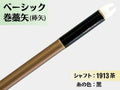 巻藁矢 ジュラ 1913茶 羽根なし 糸#2:黒｜ベーシック巻藁矢｜棒矢｜ネット限定