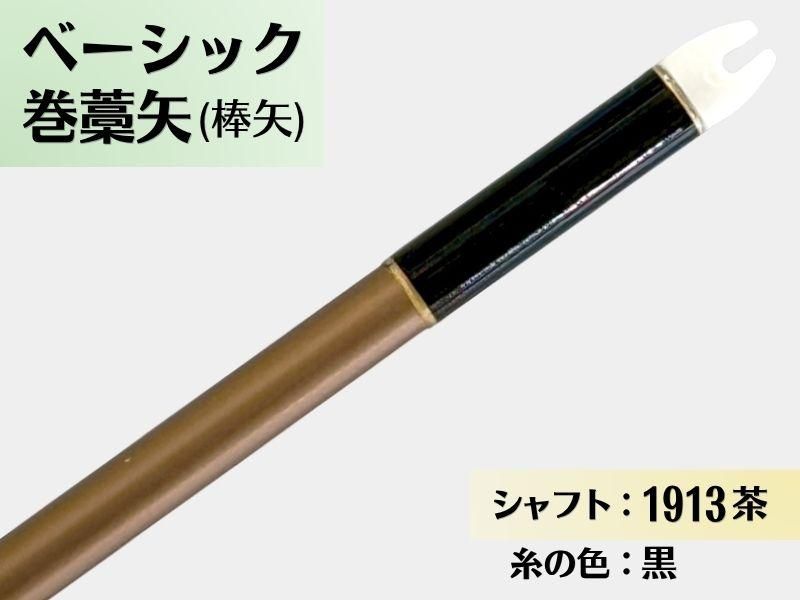 巻藁矢 ジュラ 1913茶 羽根なし 糸#2:黒｜ベーシック巻藁矢｜棒矢｜ネット限定