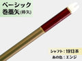 巻藁矢 ジュラ 1913茶 羽根なし 糸#3:エンジ｜ベーシック巻藁矢｜棒矢｜ネット限定