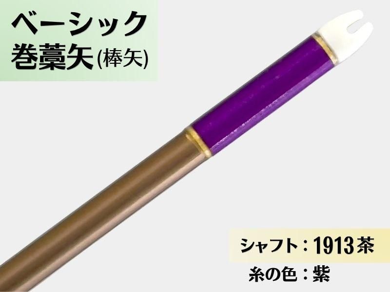 巻藁矢 ジュラ 1913茶 羽根なし 糸#4:紫｜ベーシック巻藁矢｜棒矢｜ネット限定