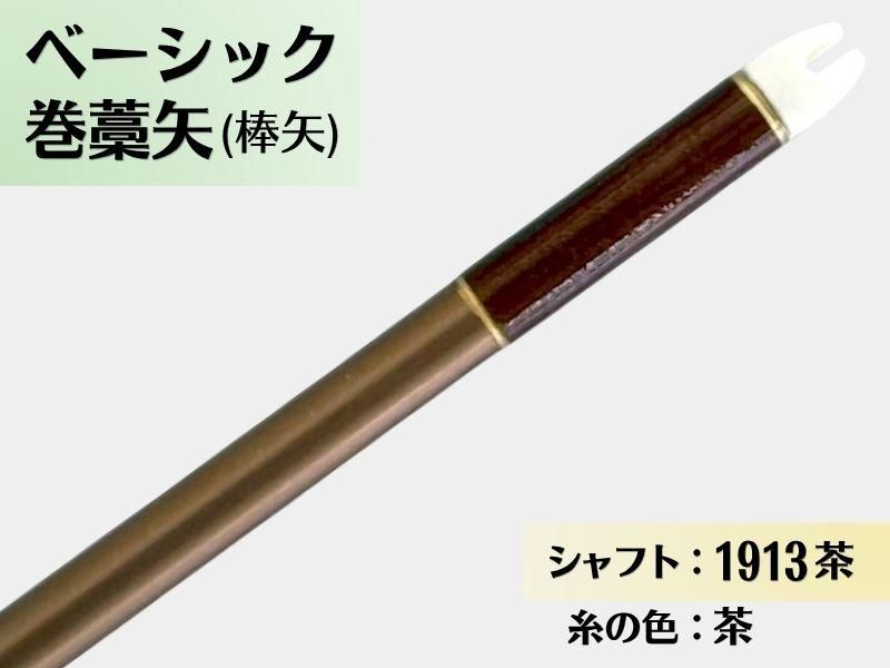 巻藁矢 ジュラ 1913茶 羽根なし 糸#6:茶｜ベーシック巻藁矢｜棒矢｜ネット限定