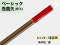 巻藁矢 ジュラ 1913茶 羽根なし 糸#7:赤｜ベーシック巻藁矢｜棒矢｜ネット限定