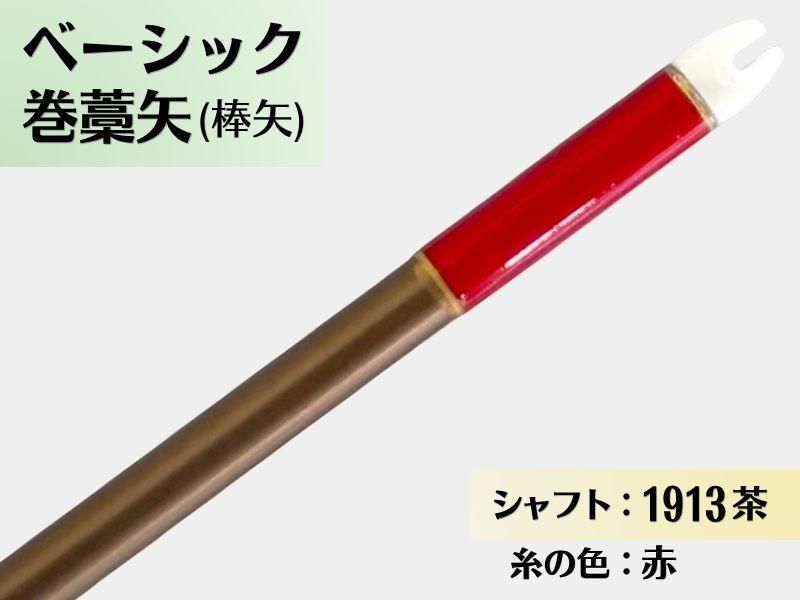 巻藁矢 ジュラ 1913茶 羽根なし 糸#7:赤｜ベーシック巻藁矢｜棒矢｜ネット限定