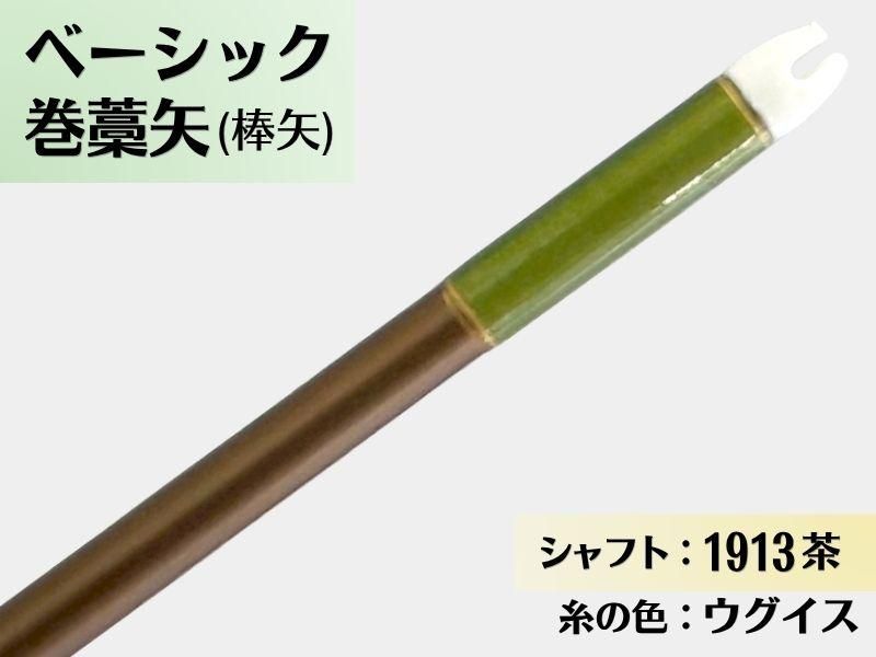 巻藁矢 ジュラ 1913茶 羽根なし 糸#8:ウグイス｜ベーシック巻藁矢｜棒矢｜ネット限定