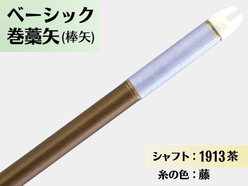 巻藁矢 ジュラ 1913茶 羽根なし 糸#9:藤｜ベーシック巻藁矢｜棒矢｜ネット限定