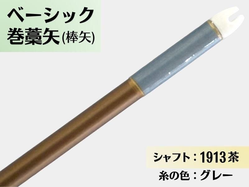 巻藁矢 ジュラ 1913茶 羽根なし 糸#10:グレー｜ベーシック巻藁矢｜棒矢｜ネット限定