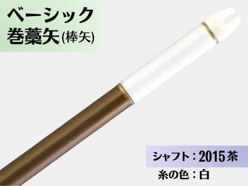 巻藁矢 ジュラ 2015茶 羽根なし 糸#1:白｜ベーシック巻藁矢｜棒矢｜ネット限定