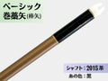 巻藁矢 ジュラ 2015茶 羽根なし 糸#2:黒｜ベーシック巻藁矢｜棒矢｜ネット限定