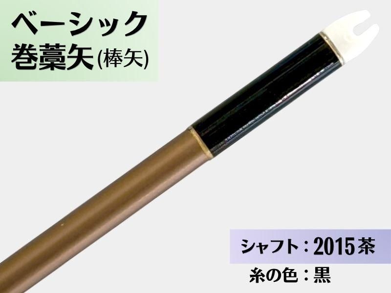 巻藁矢 ジュラ 2015茶 羽根なし 糸#2:黒｜ベーシック巻藁矢｜棒矢｜ネット限定