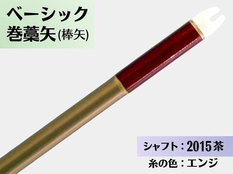 巻藁矢 ジュラ 2015茶 羽根なし 糸#3:エンジ｜ベーシック巻藁矢｜棒矢｜ネット限定