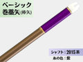 巻藁矢 ジュラ 2015茶 羽根なし 糸#4:紫｜ベーシック巻藁矢｜棒矢｜ネット限定