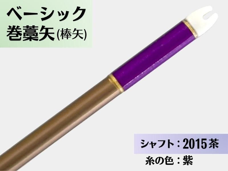 巻藁矢 ジュラ 2015茶 羽根なし 糸#4:紫｜ベーシック巻藁矢｜棒矢｜ネット限定