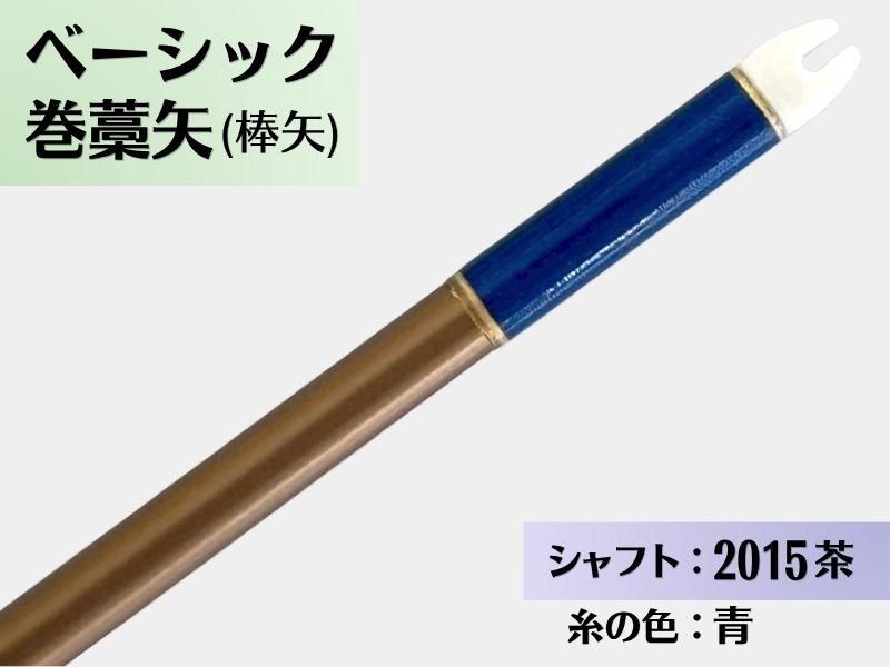 巻藁矢 ジュラ 2015茶 羽根なし 糸#5:青｜ベーシック巻藁矢｜棒矢｜ネット限定