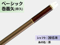 巻藁矢 ジュラ 2015茶 羽根なし 糸#6:茶｜ベーシック巻藁矢｜棒矢｜ネット限定
