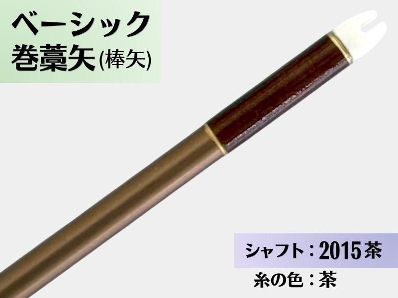 巻藁矢 ジュラ 2015茶 羽根なし 糸#6:茶｜ベーシック巻藁矢｜棒矢｜ネット限定