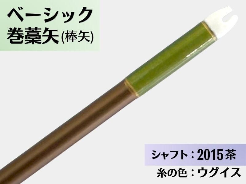 巻藁矢 ジュラ 2015茶 羽根なし 糸#8:ウグイス｜ベーシック巻藁矢｜棒矢｜ネット限定