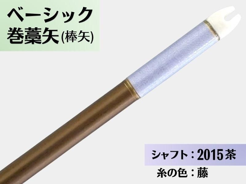 巻藁矢 ジュラ 2015茶 羽根なし 糸#9:藤｜ベーシック巻藁矢｜棒矢｜ネット限定