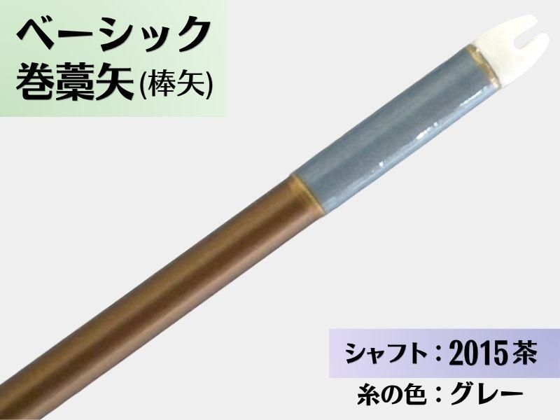 巻藁矢 ジュラ 2015茶 羽根なし 糸#10:グレー｜ベーシック巻藁矢｜棒矢｜ネット限定