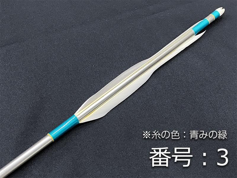 巻藁矢　ジュラ1913　羽根付き