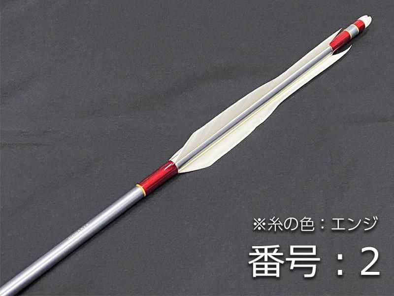 巻藁矢　ジュラ2015　羽根付き