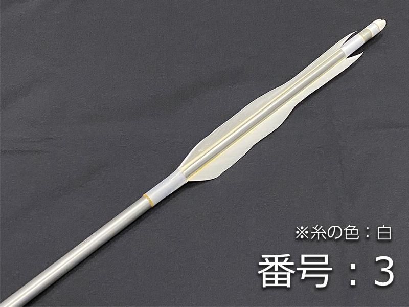 巻藁矢　ジュラ2015　羽根付き